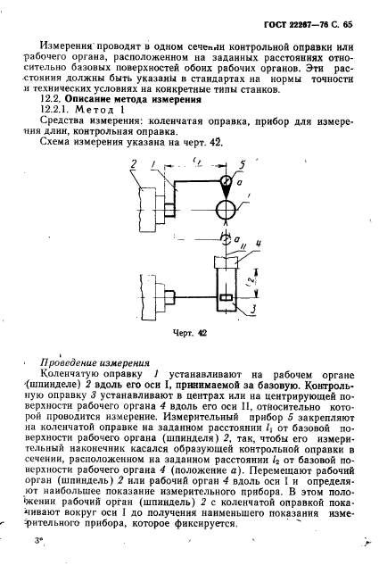 ГОСТ 22267-76