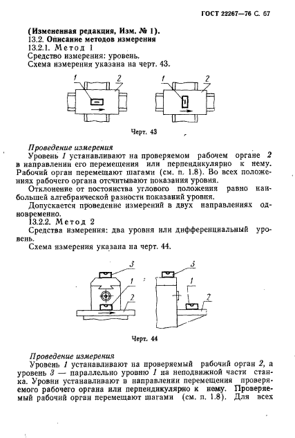 ГОСТ 22267-76