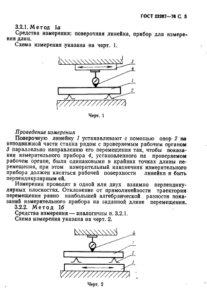 ГОСТ 22267-76