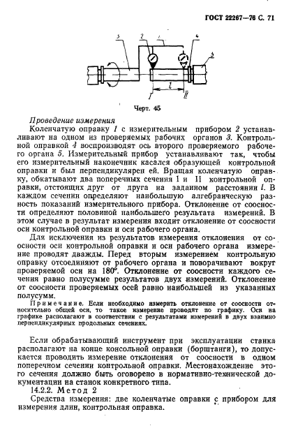 ГОСТ 22267-76