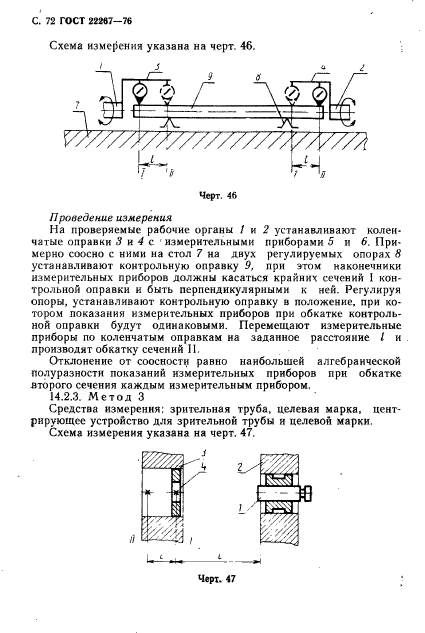 ГОСТ 22267-76