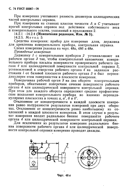 ГОСТ 22267-76