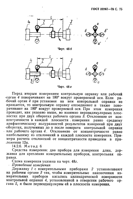 ГОСТ 22267-76