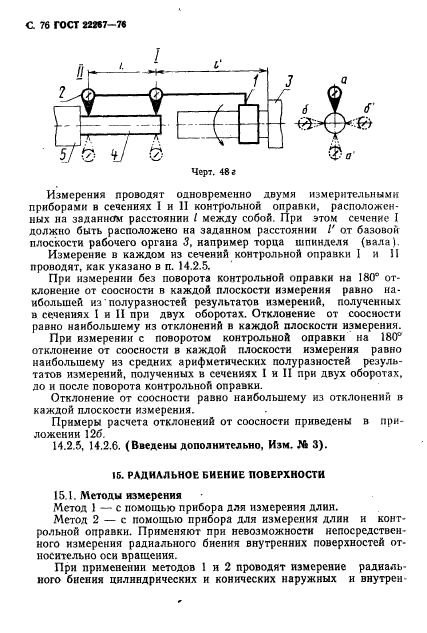 ГОСТ 22267-76