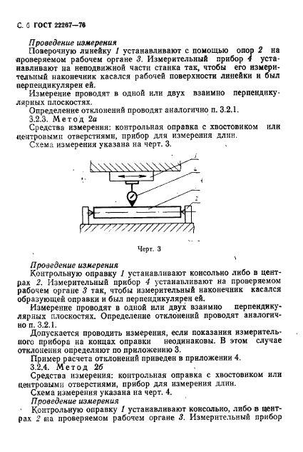 ГОСТ 22267-76