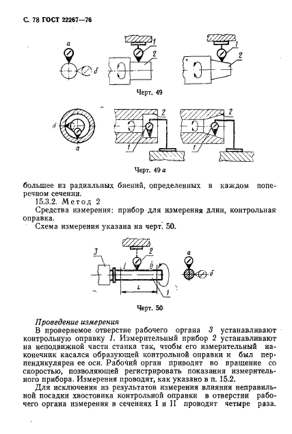 ГОСТ 22267-76