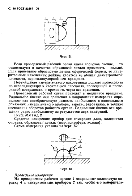 ГОСТ 22267-76