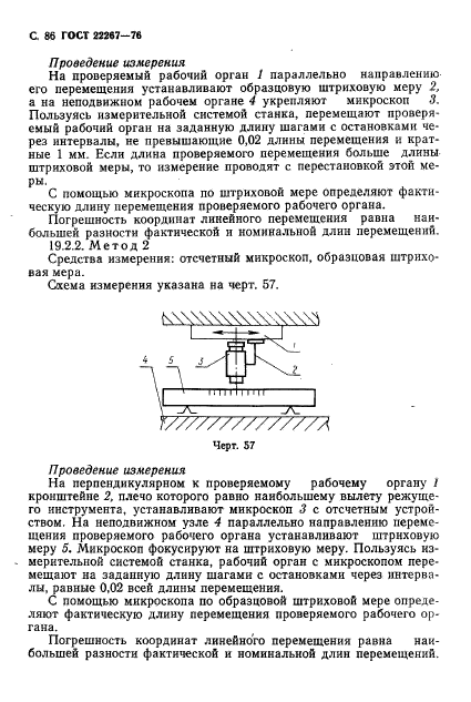 ГОСТ 22267-76