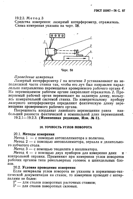 ГОСТ 22267-76