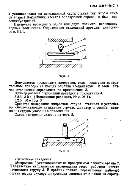 ГОСТ 22267-76