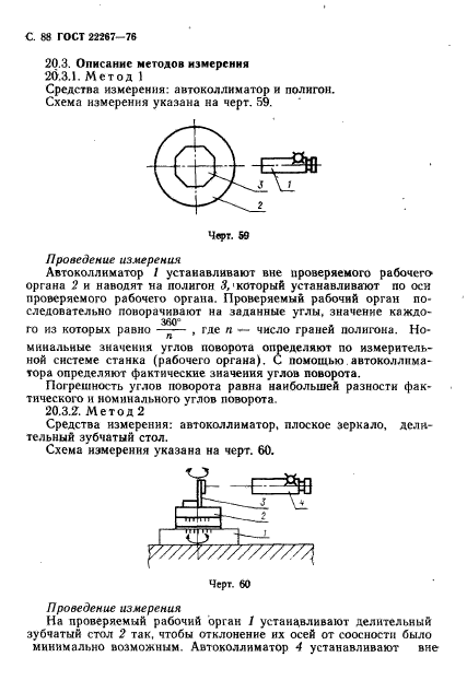 ГОСТ 22267-76