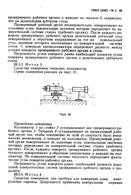 ГОСТ 22267-76