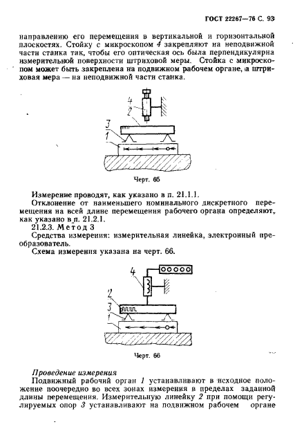 ГОСТ 22267-76