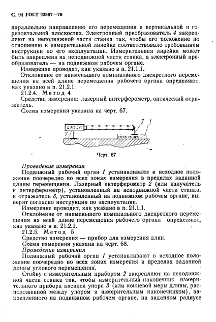 ГОСТ 22267-76