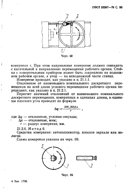 ГОСТ 22267-76