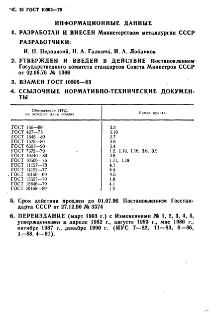 ГОСТ 10505-76