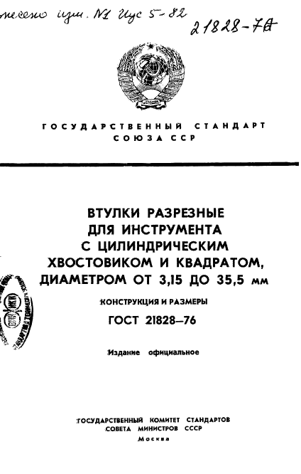 ГОСТ 21828-76