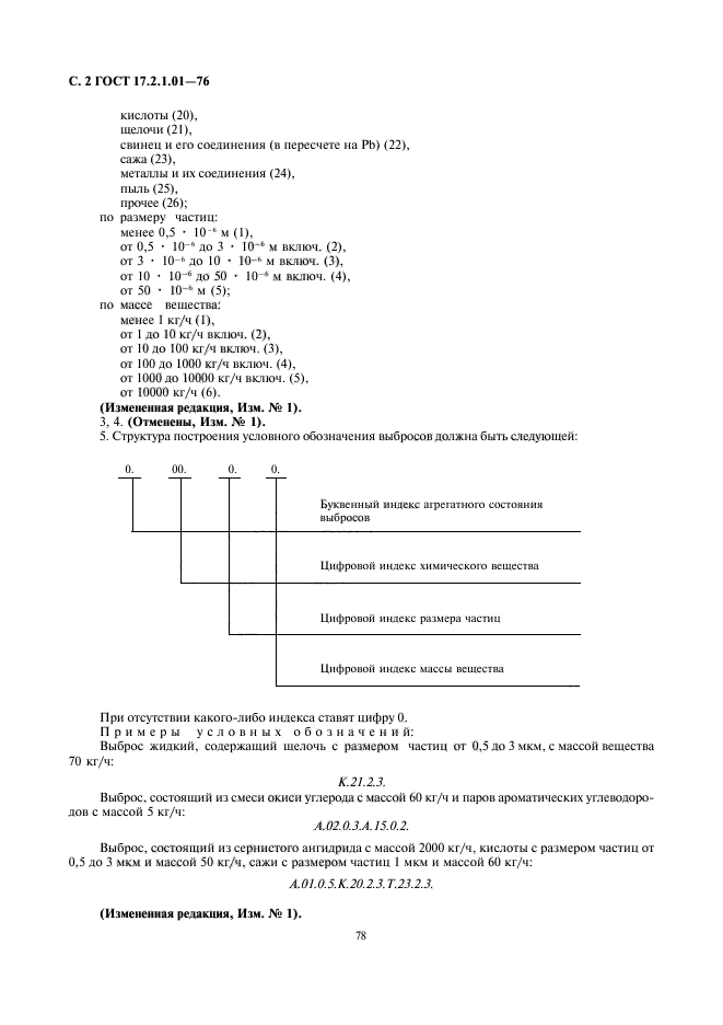 ГОСТ 17.2.1.01-76