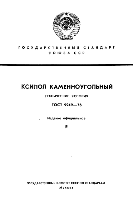 ГОСТ 9949-76