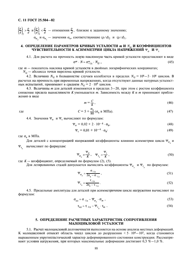 ГОСТ 25.504-82