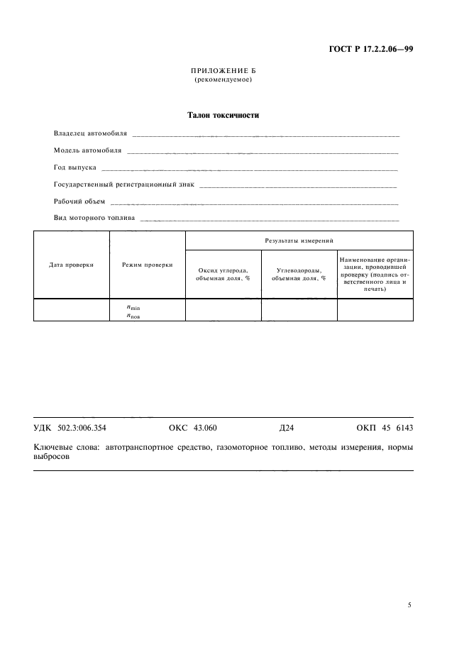 ГОСТ Р 17.2.2.06-99