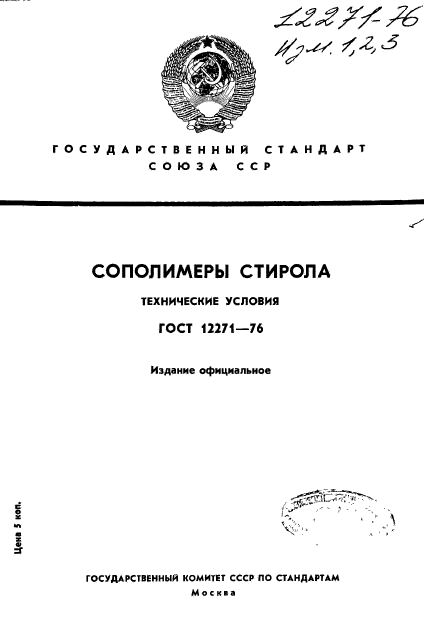 ГОСТ 12271-76