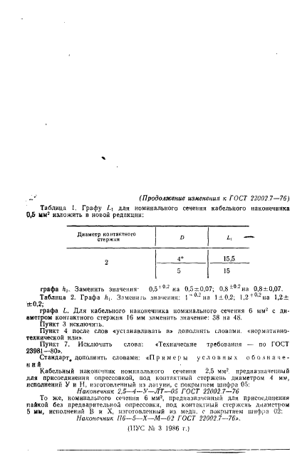 ГОСТ 22002.7-76