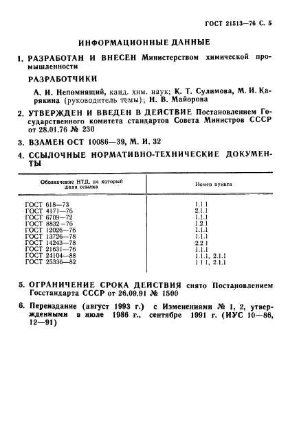 ГОСТ 21513-76