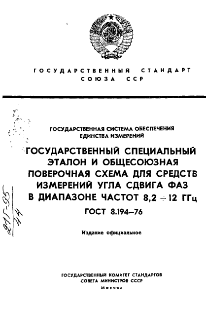 ГОСТ 8.194-76