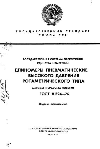 ГОСТ 8.224-76