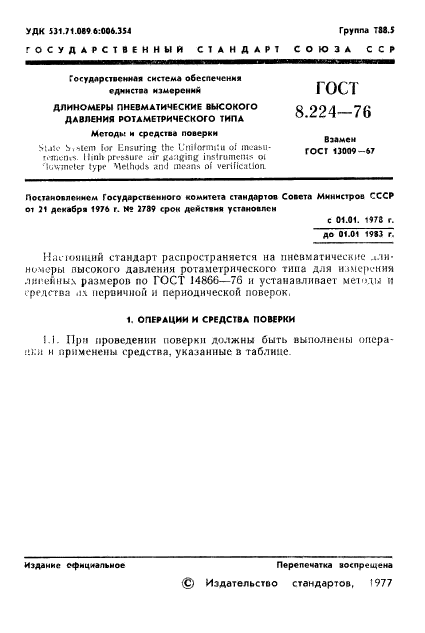 ГОСТ 8.224-76