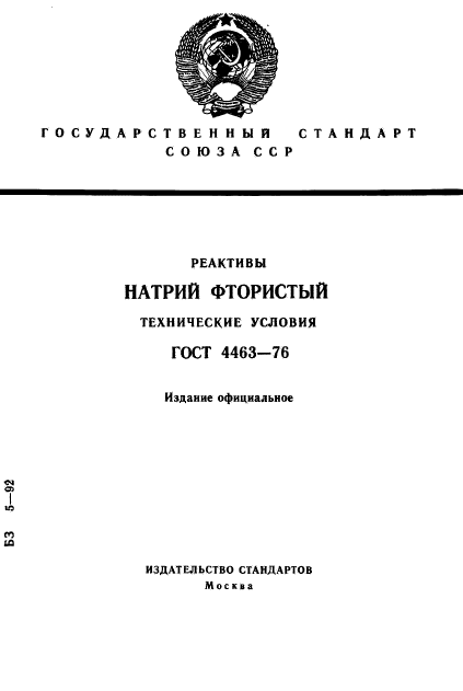 ГОСТ 4463-76