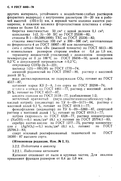 ГОСТ 4463-76