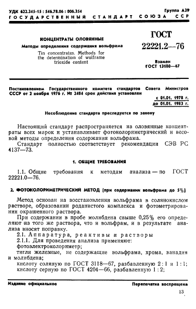 ГОСТ 22221.2-76