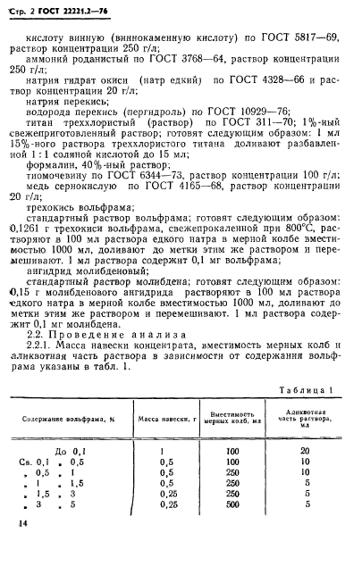 ГОСТ 22221.2-76