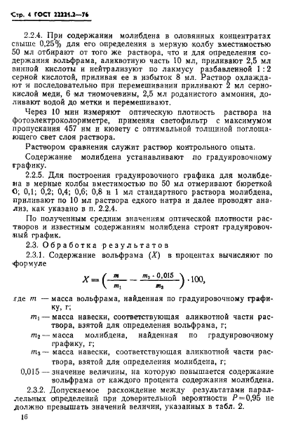 ГОСТ 22221.2-76