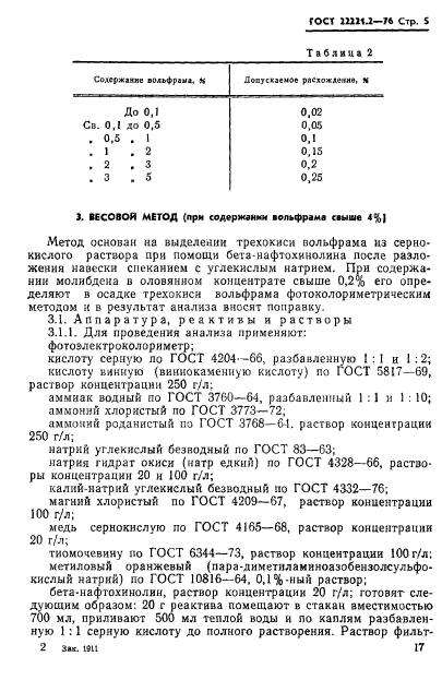 ГОСТ 22221.2-76