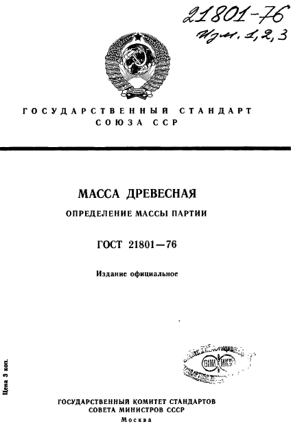 ГОСТ 21801-76