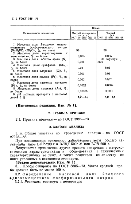 ГОСТ 245-76