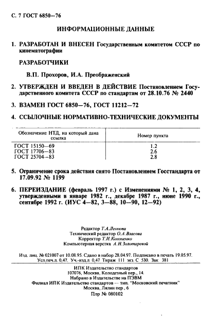 ГОСТ 6850-76