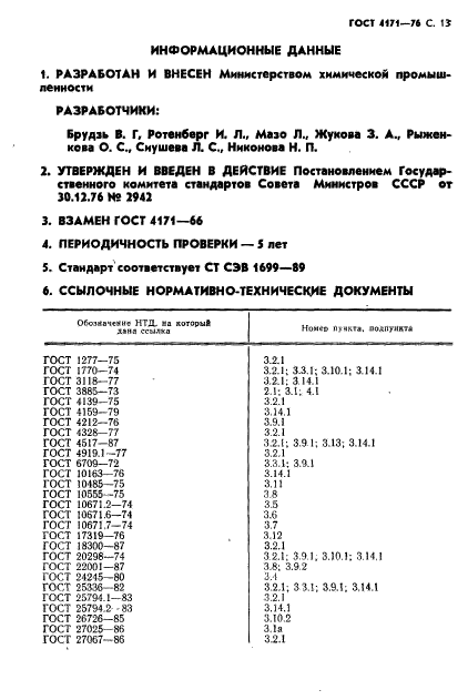 ГОСТ 4171-76