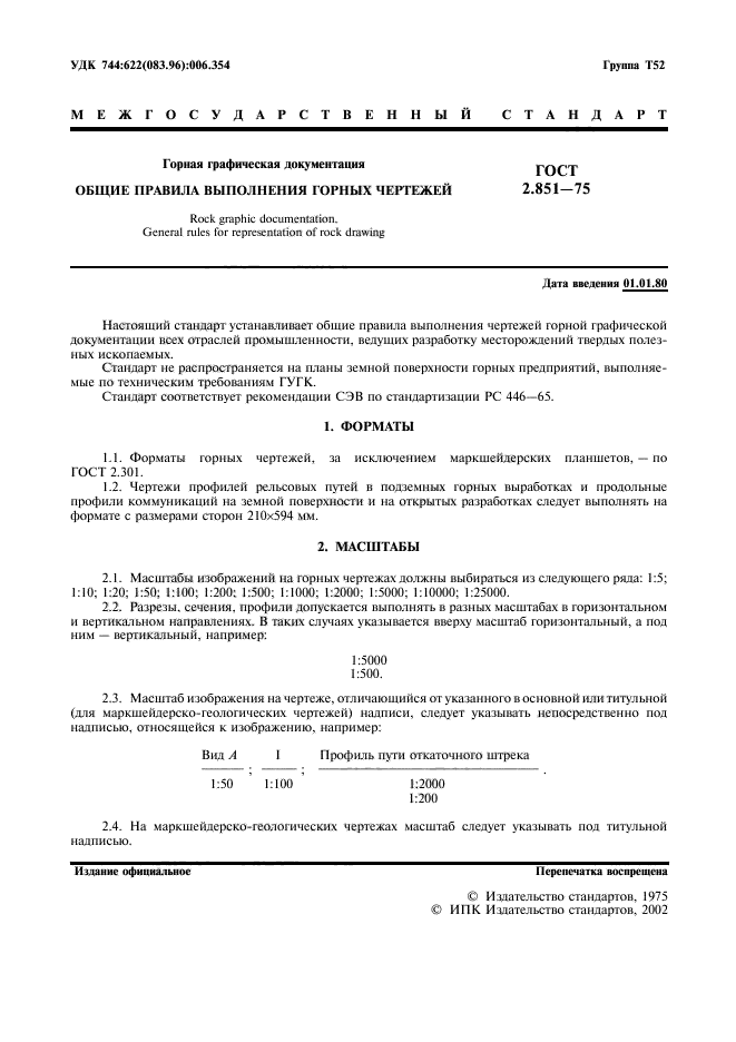 ГОСТ 2.851-75