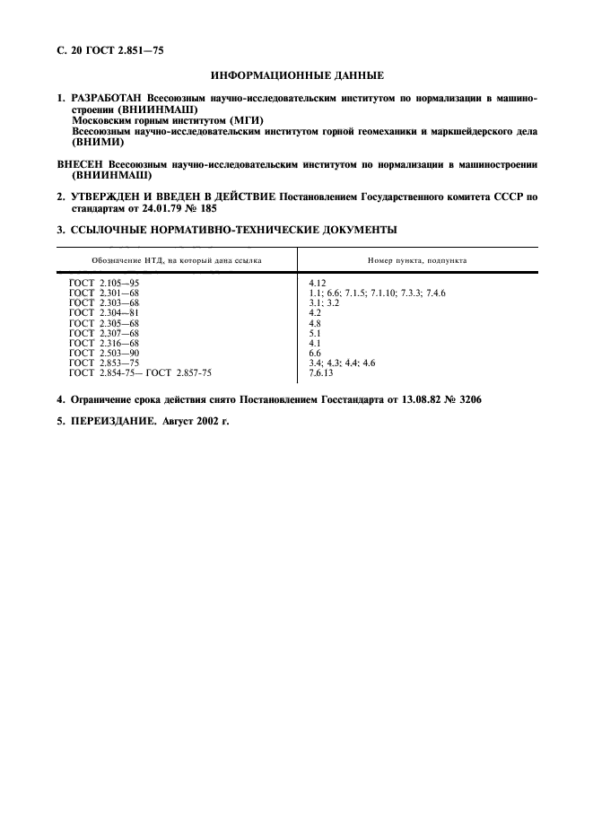 ГОСТ 2.851-75