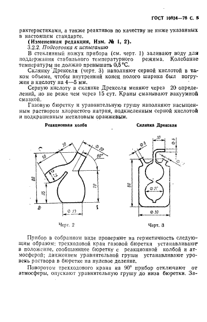 ГОСТ 10834-76