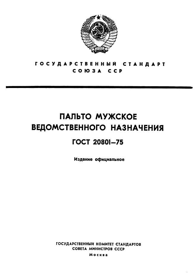 ГОСТ 20801-75