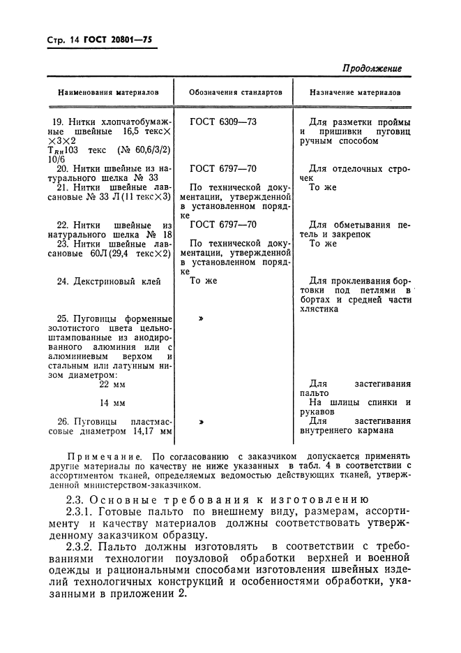 ГОСТ 20801-75