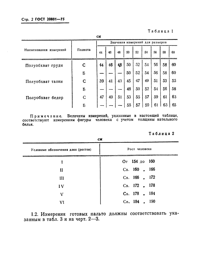 ГОСТ 20801-75