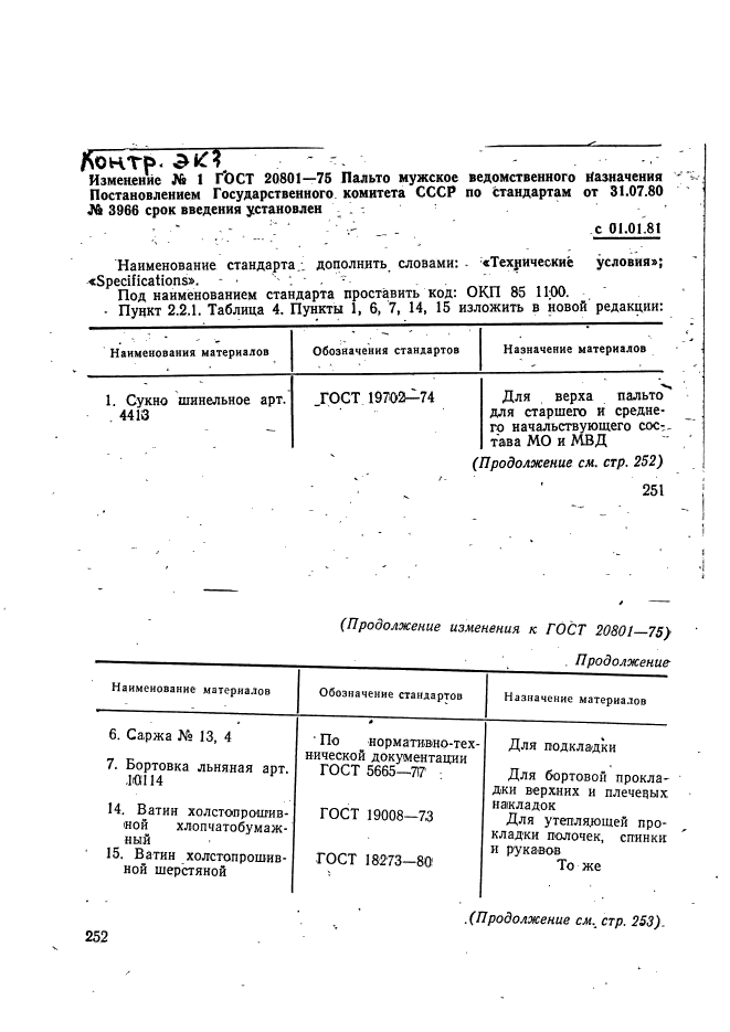 ГОСТ 20801-75