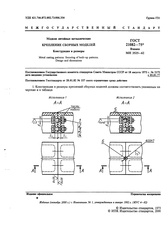 ГОСТ 21082-75