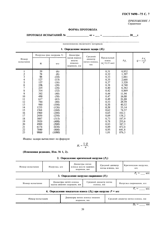 ГОСТ 9490-75